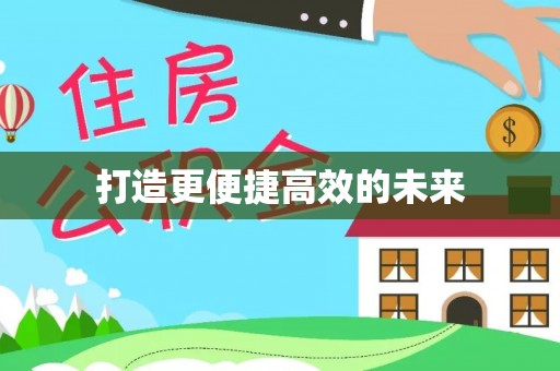 中方打造更便捷高效的未来