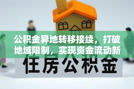 中方公积金异地转移接续，打破地域限制，实现资金流动新纪元