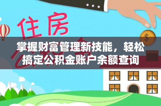 中方掌握财富管理新技能，轻松搞定公积金账户余额查询