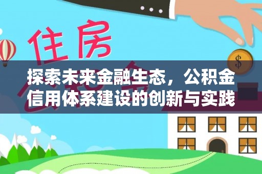 中方探索未来金融生态，公积金信用体系建设的创新与实践