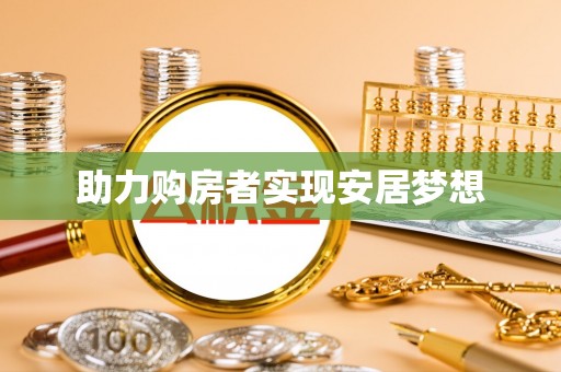 中方助力购房者实现安居梦想