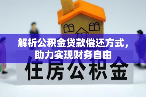 中方解析公积金贷款偿还方式，助力实现财务自由
