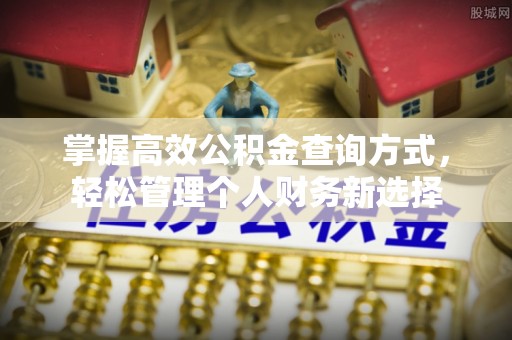 中方掌握高效公积金查询方式，轻松管理个人财务新选择