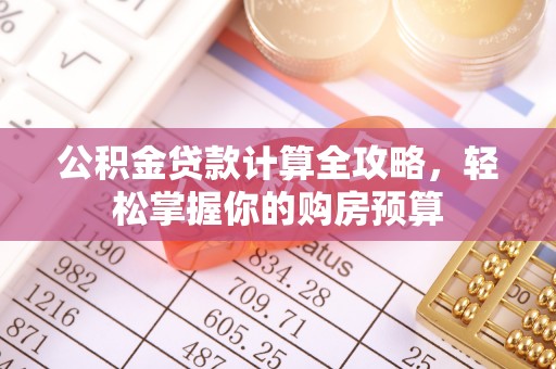中方公积金贷款计算全攻略，轻松掌握你的购房预算