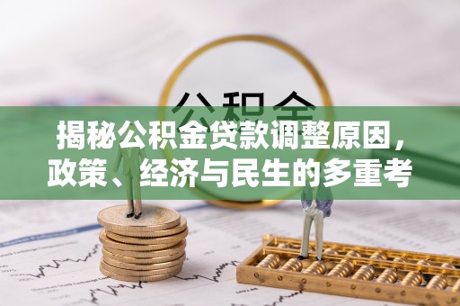 中方揭秘公积金贷款调整原因，政策、经济与民生的多重考量