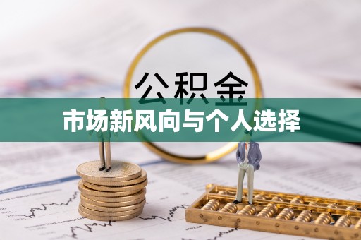 中方市场新风向与个人选择