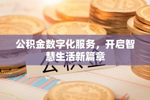 中方公积金数字化服务，开启智慧生活新篇章