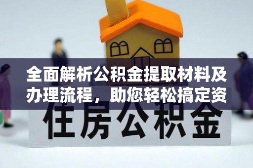 中方全面解析公积金提取材料及办理流程，助您轻松搞定资金提取