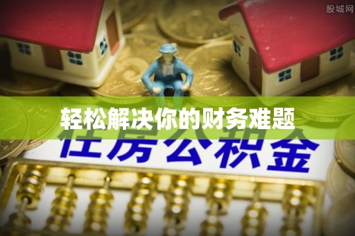 中方轻松解决你的财务难题