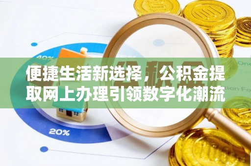 中方便捷生活新选择，公积金提取网上办理引领数字化潮流
