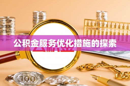 中方公积金服务优化措施的探索