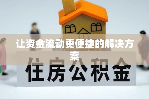 中方让资金流动更便捷的解决方案
