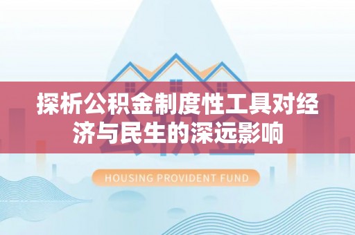 中方探析公积金制度性工具对经济与民生的深远影响