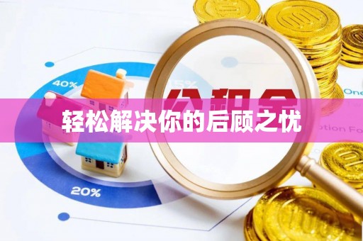 中方轻松解决你的后顾之忧