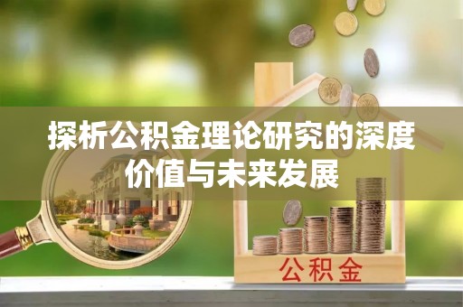 中方探析公积金理论研究的深度价值与未来发展