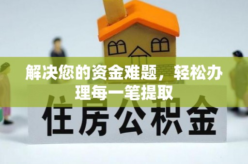 中方解决您的资金难题，轻松办理每一笔提取