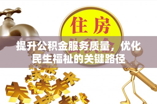 中方提升公积金服务质量，优化民生福祉的关键路径