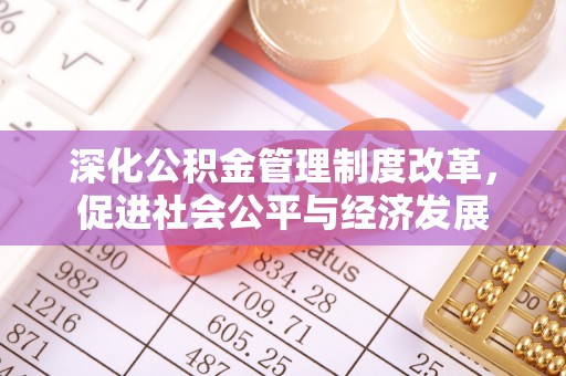中方深化公积金管理制度改革，促进社会公平与经济发展