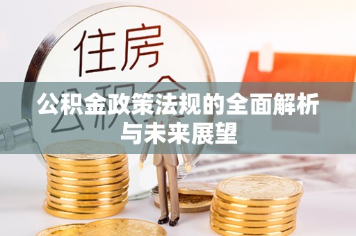 中方公积金政策法规的全面解析与未来展望