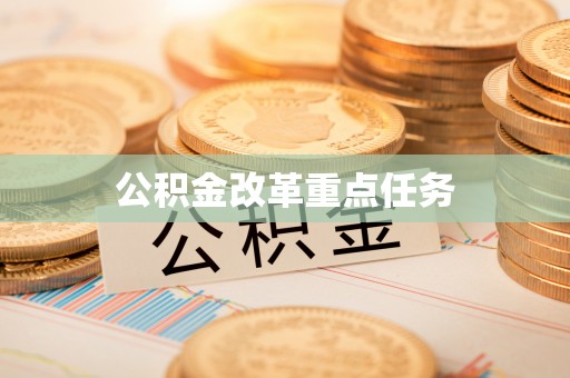 中方公积金改革重点任务