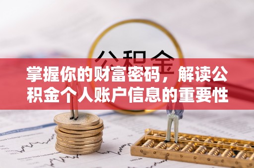 中方掌握你的财富密码，解读公积金个人账户信息的重要性