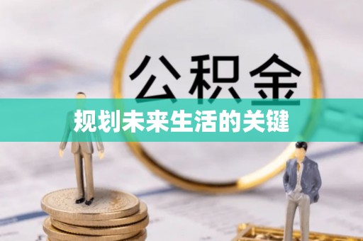 中方规划未来生活的关键