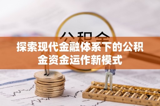 中方探索现代金融体系下的公积金资金运作新模式