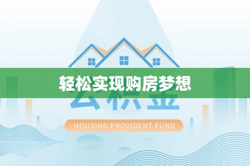 中方轻松实现购房梦想