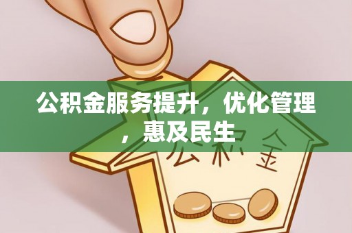 中方公积金服务提升，优化管理，惠及民生