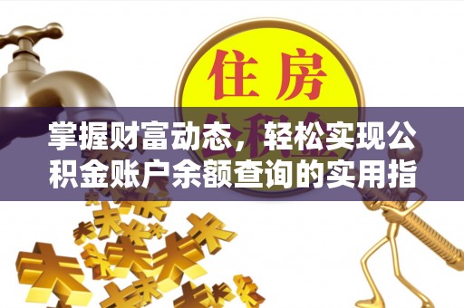 中方掌握财富动态，轻松实现公积金账户余额查询的实用指南