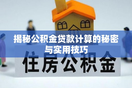 中方揭秘公积金贷款计算的秘密与实用技巧