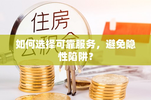 中方如何选择可靠服务，避免隐性陷阱？