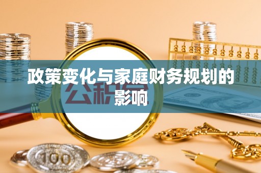 中方政策变化与家庭财务规划的影响