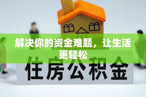 中方解决你的资金难题，让生活更轻松