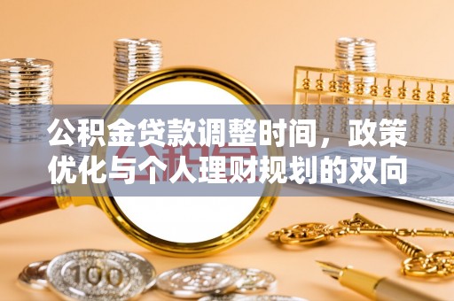 中方公积金贷款调整时间，政策优化与个人理财规划的双向考量