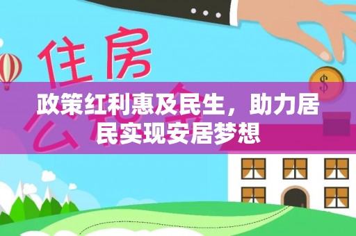中方政策红利惠及民生，助力居民实现安居梦想