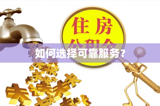 中方如何选择可靠服务？