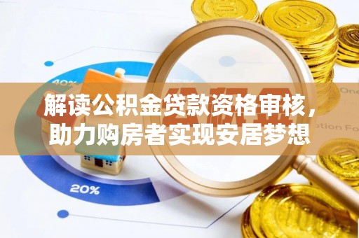 中方解读公积金贷款资格审核，助力购房者实现安居梦想