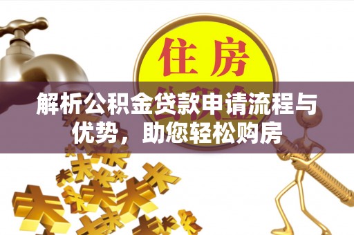 中方解析公积金贷款申请流程与优势，助您轻松购房