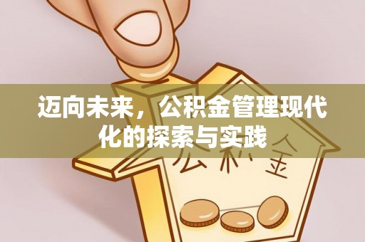 中方迈向未来，公积金管理现代化的探索与实践
