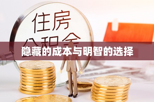 中方隐藏的成本与明智的选择