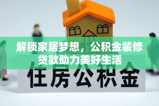 中方解锁家居梦想，公积金装修贷款助力美好生活