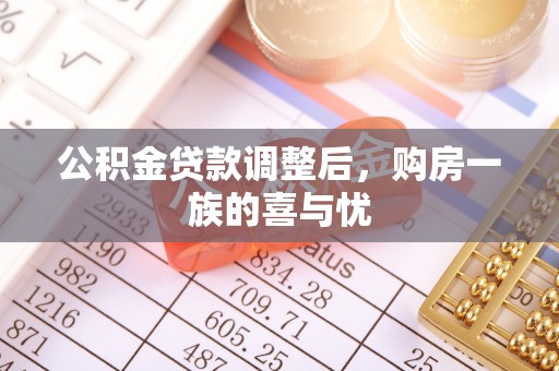 中方公积金贷款调整后，购房一族的喜与忧