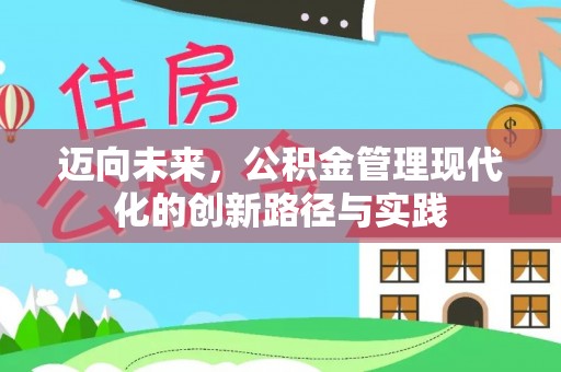 中方迈向未来，公积金管理现代化的创新路径与实践