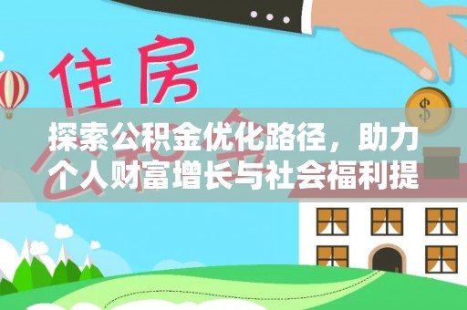 中方探索公积金优化路径，助力个人财富增长与社会福利提升