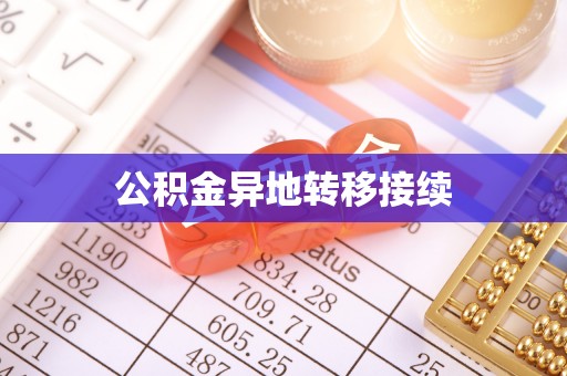 中方公积金异地转移接续