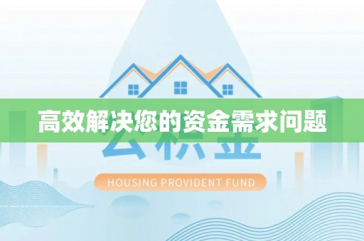 中方高效解决您的资金需求问题