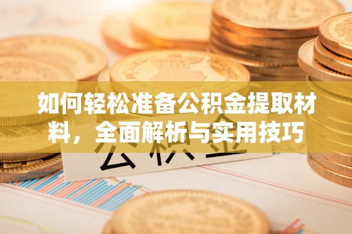 中方如何轻松准备公积金提取材料，全面解析与实用技巧
