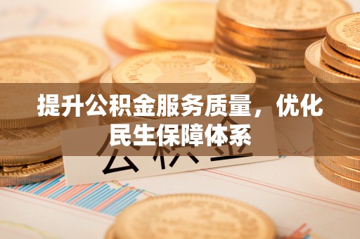 中方提升公积金服务质量，优化民生保障体系