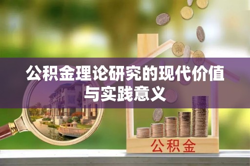 中方公积金理论研究的现代价值与实践意义